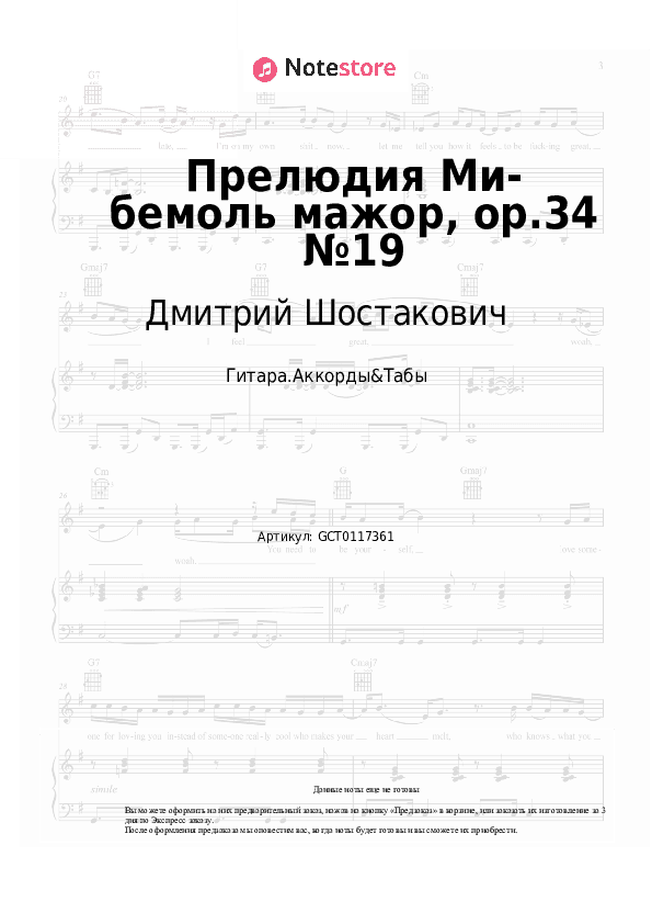 Аккорды Дмитрий Шостакович - Прелюдия Ми-бемоль мажор, op.34 №19 скачать - Гитара.Аккорды&Табы