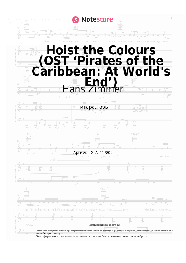 Табы Hans Zimmer - Hoist the Colours (OST ‘Pirates of the Caribbean: At World's End’) скачать - Гитара.Табы