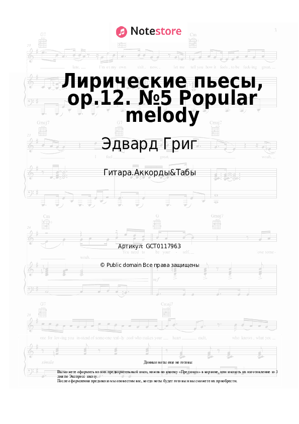 Аккорды Эдвард Григ - Лирические пьесы, op.12. №5 Popular melody скачать - Гитара.Аккорды&Табы