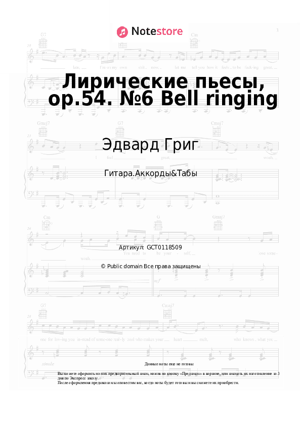 Аккорды Эдвард Григ - Лирические пьесы, op.54. №6 Bell ringing скачать - Гитара.Аккорды&Табы