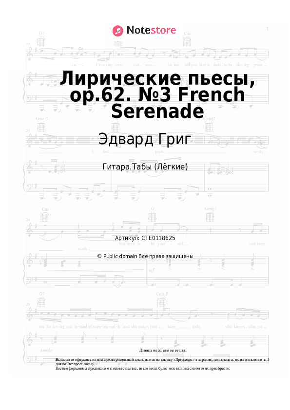 Лёгкие табы Эдвард Григ - Лирические пьесы, op.62. №3 French Serenade скачать - Гитара.Табы (Лёгкие)