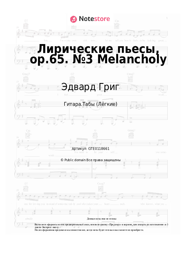 Лёгкие табы Эдвард Григ - Лирические пьесы, op.65. №3 Melancholy скачать - Гитара.Табы (Лёгкие)