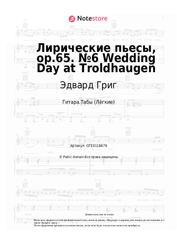 Лёгкие табы Эдвард Григ - Лирические пьесы, op.65. №6 Wedding Day at Troldhaugen скачать - Гитара.Табы (Лёгкие)