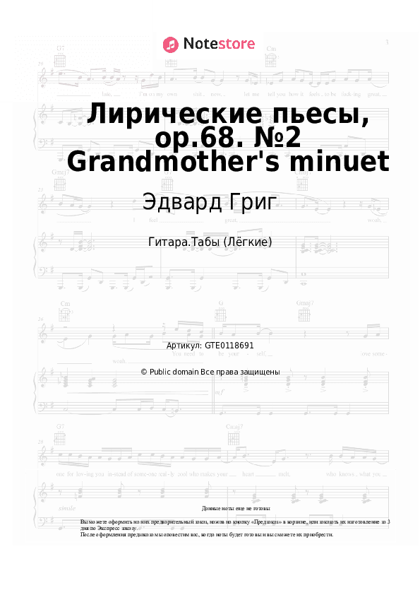 Лёгкие табы Эдвард Григ - Лирические пьесы, op.68. №2 Grandmother's minuet скачать - Гитара.Табы (Лёгкие)