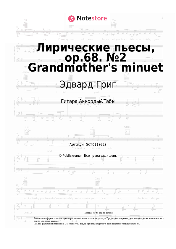 Аккорды Эдвард Григ - Лирические пьесы, op.68. №2 Grandmother's minuet скачать - Гитара.Аккорды&Табы