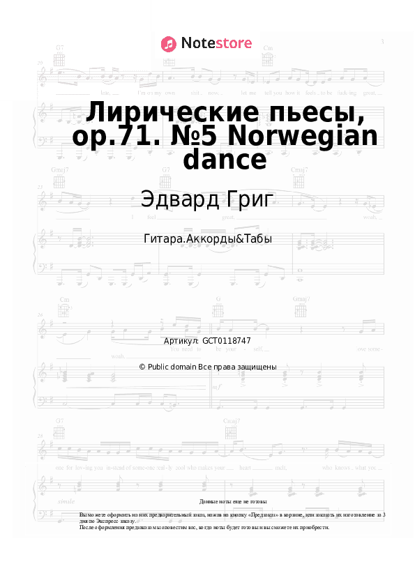 Аккорды Эдвард Григ - Лирические пьесы, op.71. №5 Norwegian dance скачать - Гитара.Аккорды&Табы