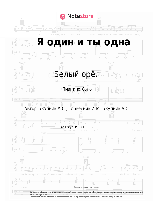 Ноты Белый орёл - Я один и ты одна скачать - Пианино.Соло