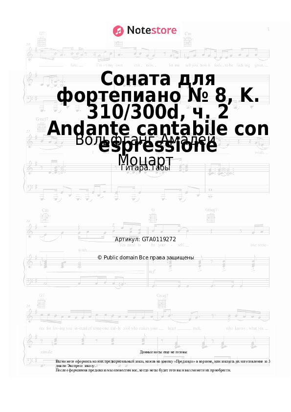 Табы Вольфганг Амадей Моцарт - Соната для фортепиано № 8, K. 310/300d, ч. 2 Andante cantabile con espressione скачать - Гитара.Табы