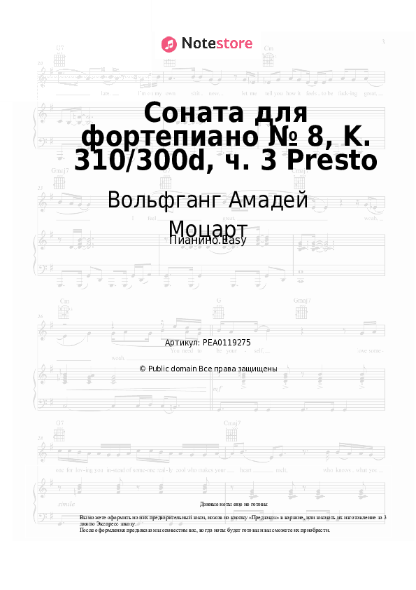 Лёгкие ноты Вольфганг Амадей Моцарт - Соната для фортепиано № 8, K. 310/300d, ч. 3 Presto скачать - Пианино.Easy