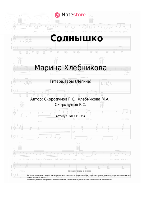 Лёгкие табы Марина Хлебникова, Russell Ray - Солнышко скачать - Гитара.Табы (Лёгкие)
