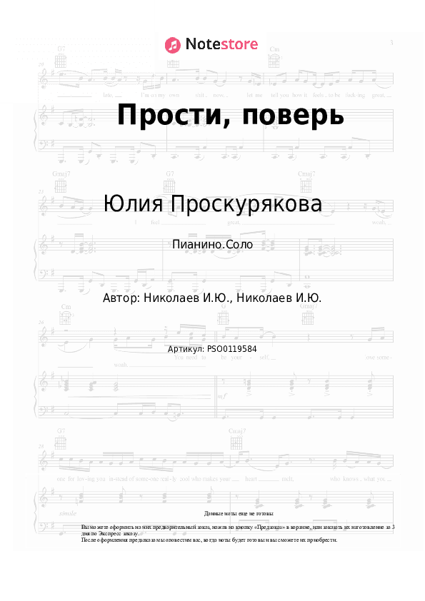 Ноты Юлия Проскурякова - Прости, поверь скачать - Пианино.Соло
