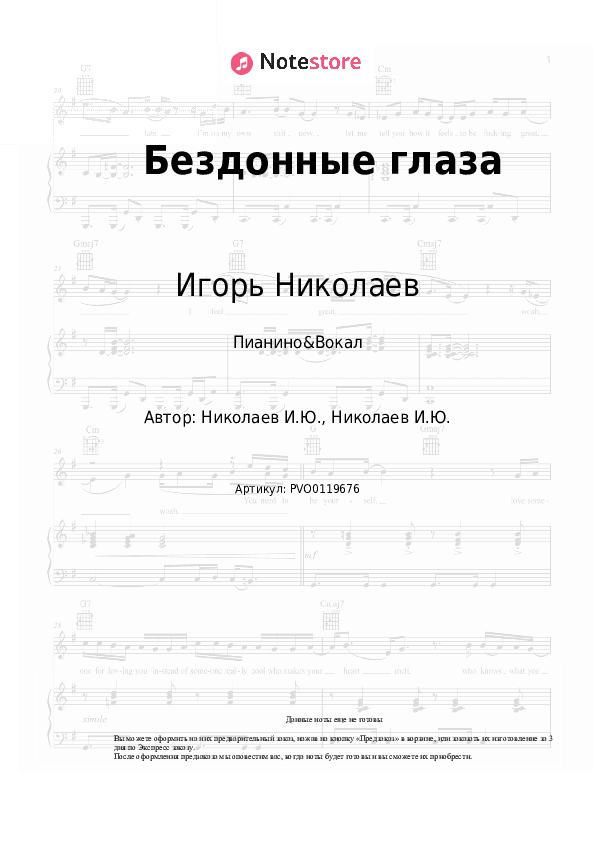 Ноты с вокалом Игорь Николаев - Бездонные глаза скачать - Пианино&Вокал