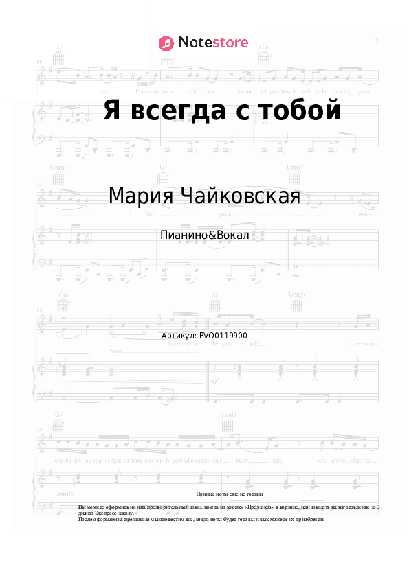 Ноты с вокалом Мария Чайковская - Я всегда с тобой скачать - Пианино&Вокал