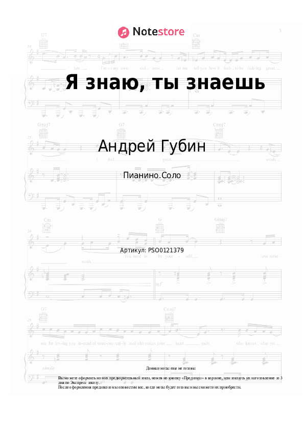 Ноты Андрей Губин - Я знаю, ты знаешь скачать - Пианино.Соло