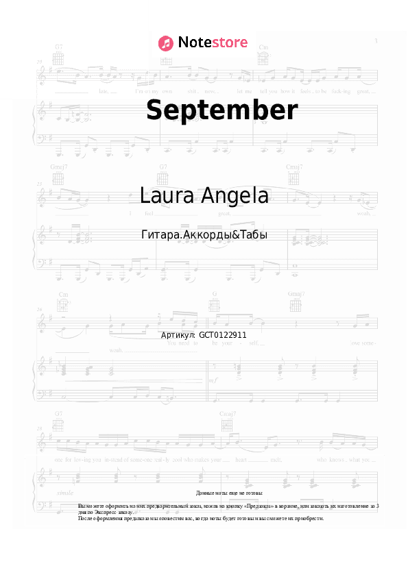 Аккорды Laura Angela - September скачать - Гитара.Аккорды&Табы