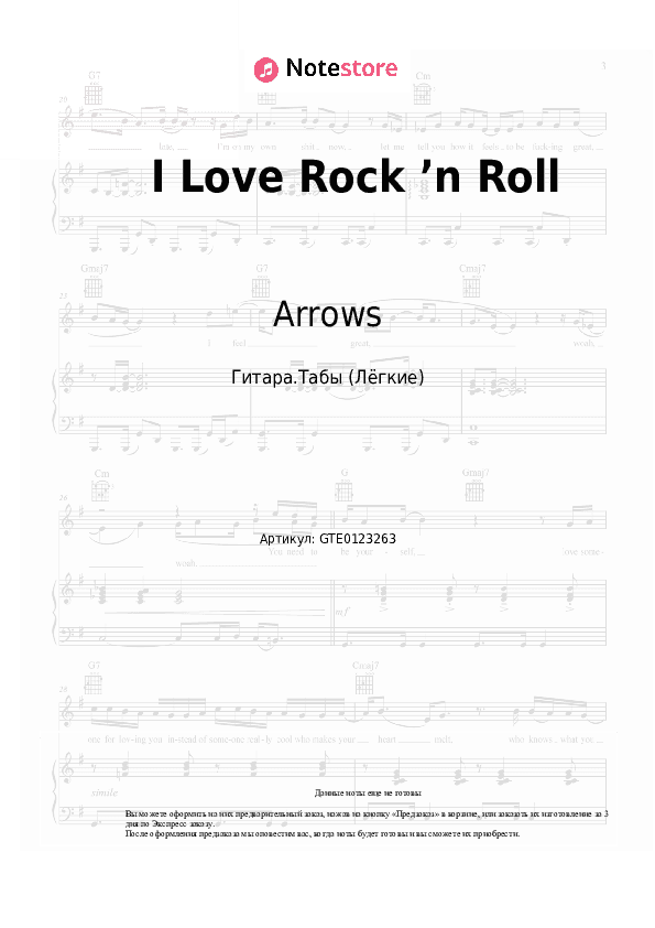 Лёгкие табы Arrows - I Love Rock ’n Roll скачать - Гитара.Табы (Лёгкие)