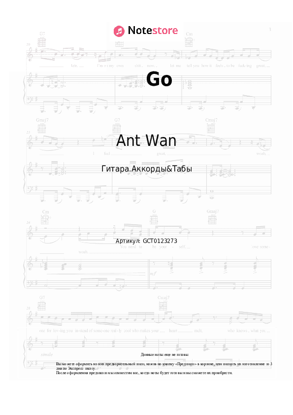 Аккорды Ant Wan - Go скачать - Гитара.Аккорды&Табы