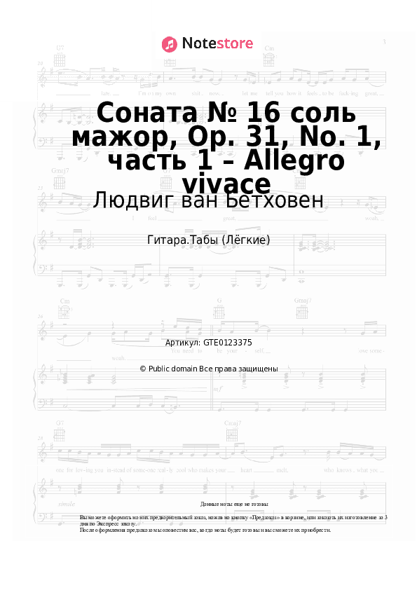Лёгкие табы Людвиг ван Бетховен - Соната № 16 соль мажор, Op. 31, No. 1, часть 1 – Allegro vivace скачать - Гитара.Табы (Лёгкие)