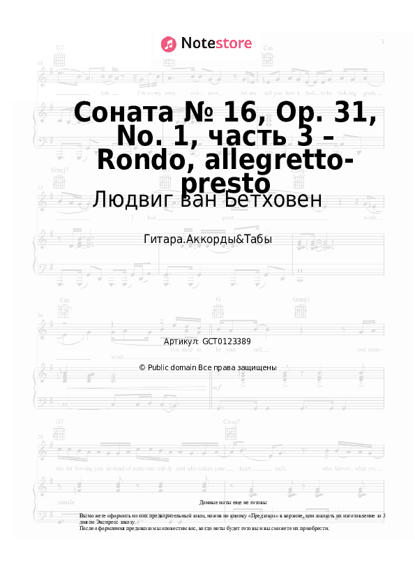 Аккорды Людвиг ван Бетховен - Соната № 16, Op. 31, No. 1, часть 3 – Rondo, allegretto-presto скачать - Гитара.Аккорды&Табы