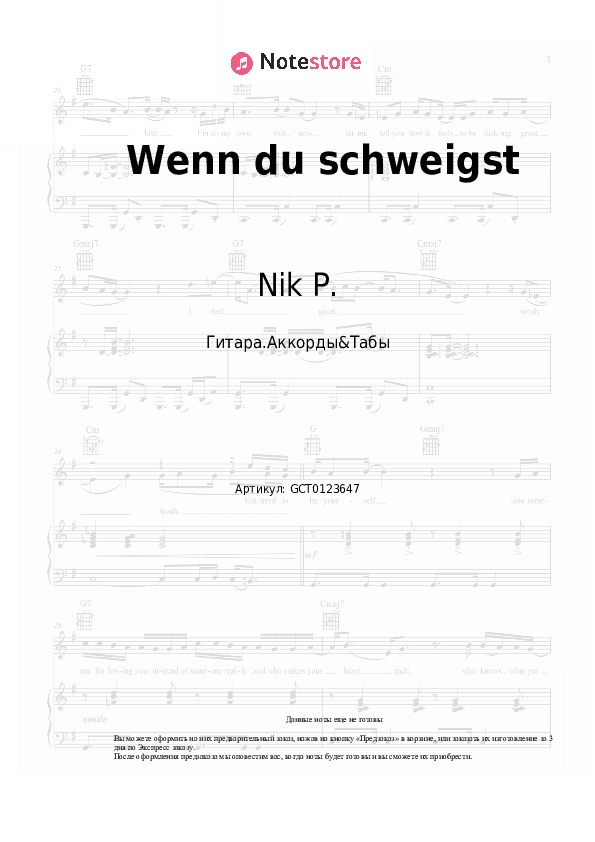 Аккорды Nik P. - Wenn du schweigst скачать - Гитара.Аккорды&Табы