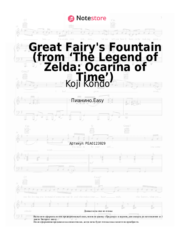 Лёгкие ноты Koji Kondo - Great Fairy's Fountain (from ‘The Legend of Zelda: Ocarina of Time’) скачать - Пианино.Easy