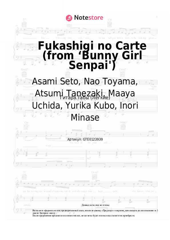 Лёгкие табы Asami Seto, Nao Toyama, Atsumi Tanezaki, Maaya Uchida, Yurika Kubo, Inori Minase - Fukashigi no Carte (from ‘Bunny Girl Senpai') скачать - Гитара.Табы (Лёгкие)