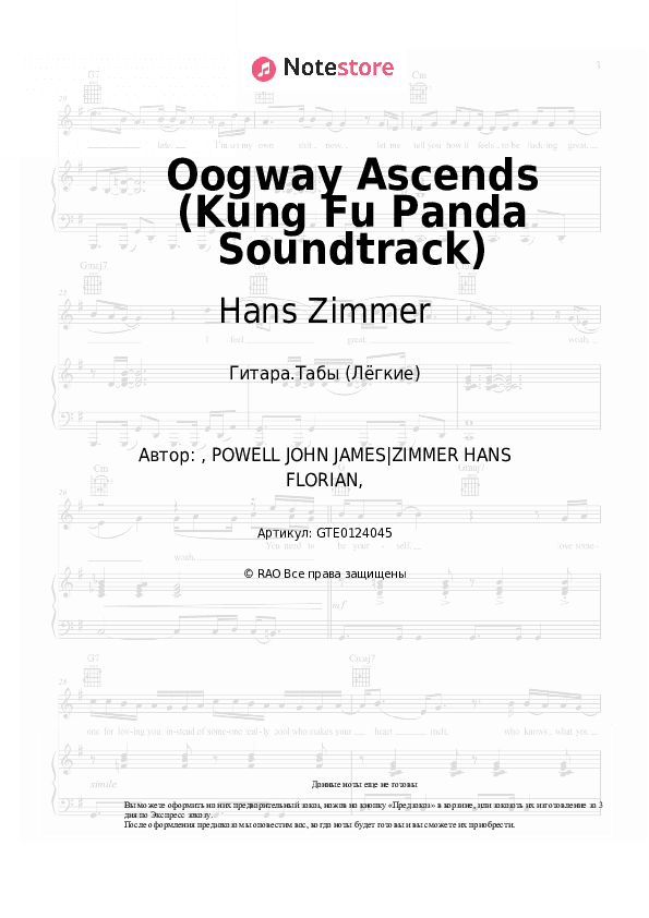 Лёгкие табы Hans Zimmer, John Powell - Oogway Ascends (Kung Fu Panda Soundtrack) скачать - Гитара.Табы (Лёгкие)