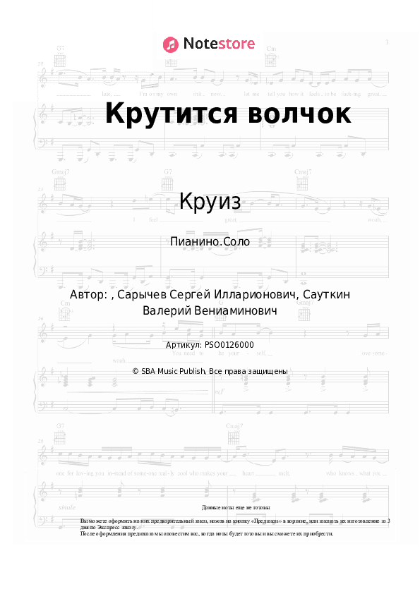 Ноты Круиз - Крутится волчок скачать - Пианино.Соло
