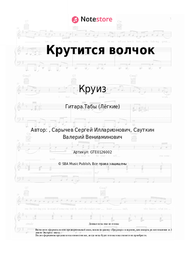 Лёгкие табы Круиз - Крутится волчок скачать - Гитара.Табы (Лёгкие)