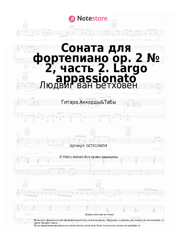 Аккорды Людвиг ван Бетховен - Соната для фортепиано op. 2 № 2, часть 2. Largo appassionato скачать - Гитара.Аккорды&Табы