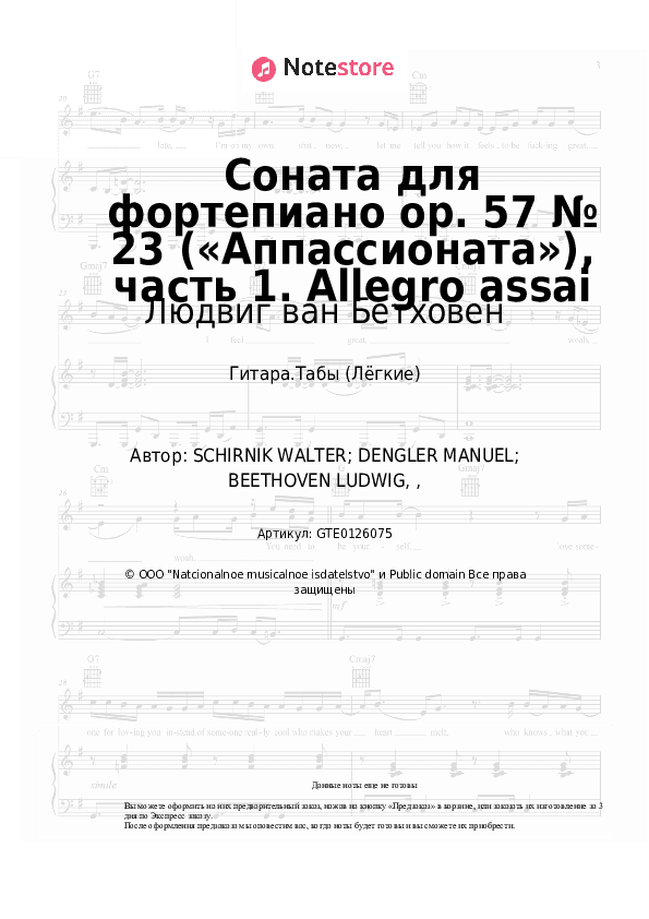 Лёгкие табы Людвиг ван Бетховен - Соната для фортепиано op. 57 № 23 («Аппассионата»), часть 1. Allegro assai скачать - Гитара.Табы (Лёгкие)
