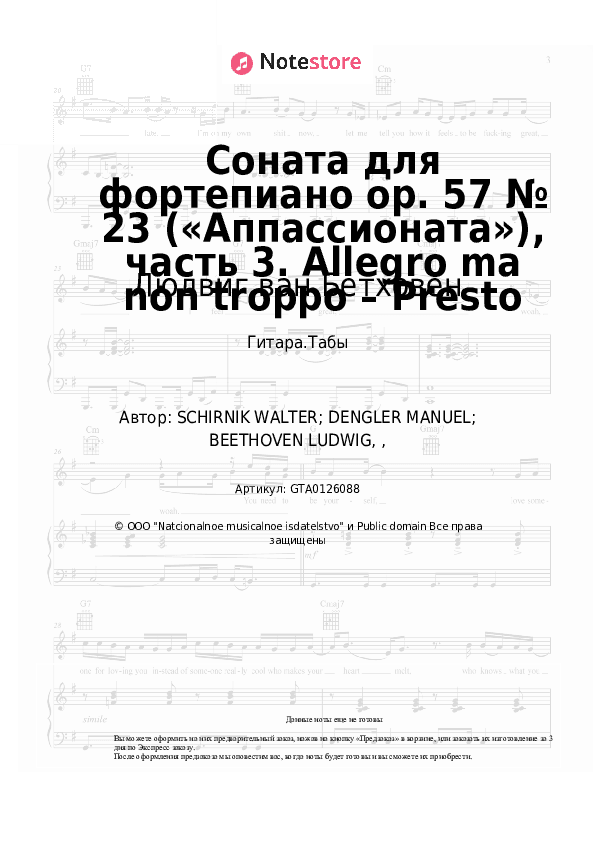 Табы Людвиг ван Бетховен - Соната для фортепиано op. 57 № 23 («Аппассионата»), часть 3. Allegro ma non troppo – Presto скачать - Гитара.Табы