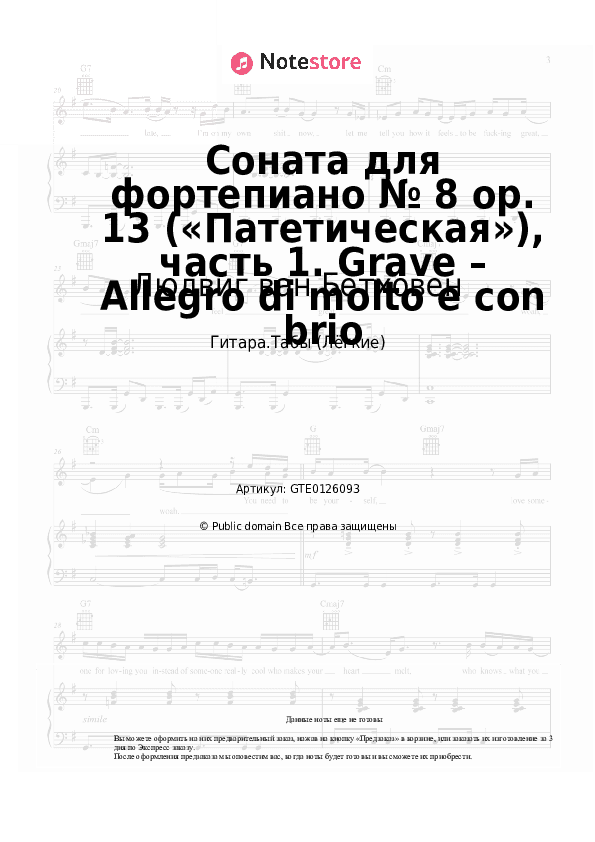 Лёгкие табы Людвиг ван Бетховен - Соната для фортепиано № 8 op. 13 («Патетическая»), часть 1. Grave – Allegro di molto e con brio скачать - Гитара.Табы (Лёгкие)