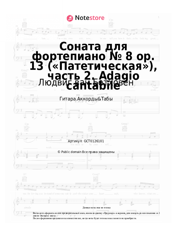 Аккорды Людвиг ван Бетховен - Соната для фортепиано № 8 op. 13 («Патетическая»), часть 2. Adagio cantabile скачать - Гитара.Аккорды&Табы