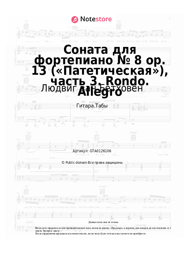 Табы Людвиг ван Бетховен - Соната для фортепиано № 8 op. 13 («Патетическая»), часть 3. Rondo. Allegro скачать - Гитара.Табы