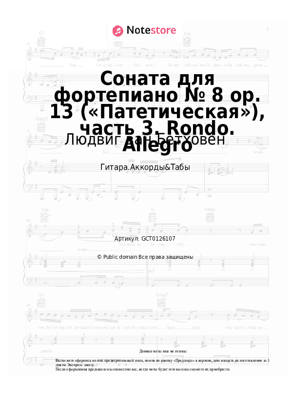 Аккорды Людвиг ван Бетховен - Соната для фортепиано № 8 op. 13 («Патетическая»), часть 3. Rondo. Allegro скачать - Гитара.Аккорды&Табы