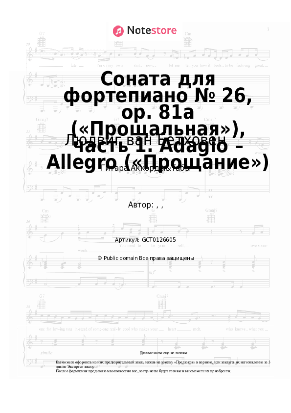 Аккорды Людвиг ван Бетховен - Соната для фортепиано № 26, op. 81a («Прощальная»), часть 1. Adagio – Allegro («Прощание») скачать - Гитара.Аккорды&Табы