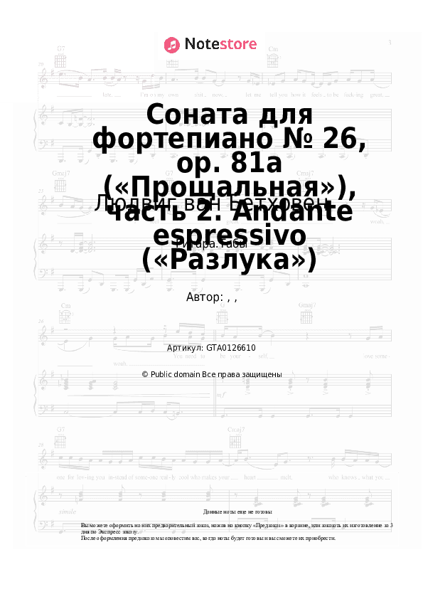 Табы Людвиг ван Бетховен - Соната для фортепиано № 26, op. 81a («Прощальная»), часть 2. Andante espressivo («Разлука») скачать - Гитара.Табы