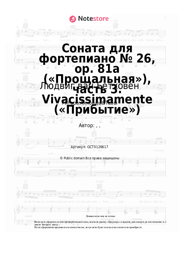 Аккорды Людвиг ван Бетховен - Соната для фортепиано № 26, op. 81a («Прощальная»), часть 3. Vivacissimamente («Прибытие») скачать - Гитара.Аккорды&Табы