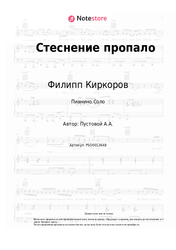 Ноты Филипп Киркоров - Стеснение пропало скачать - Пианино.Соло