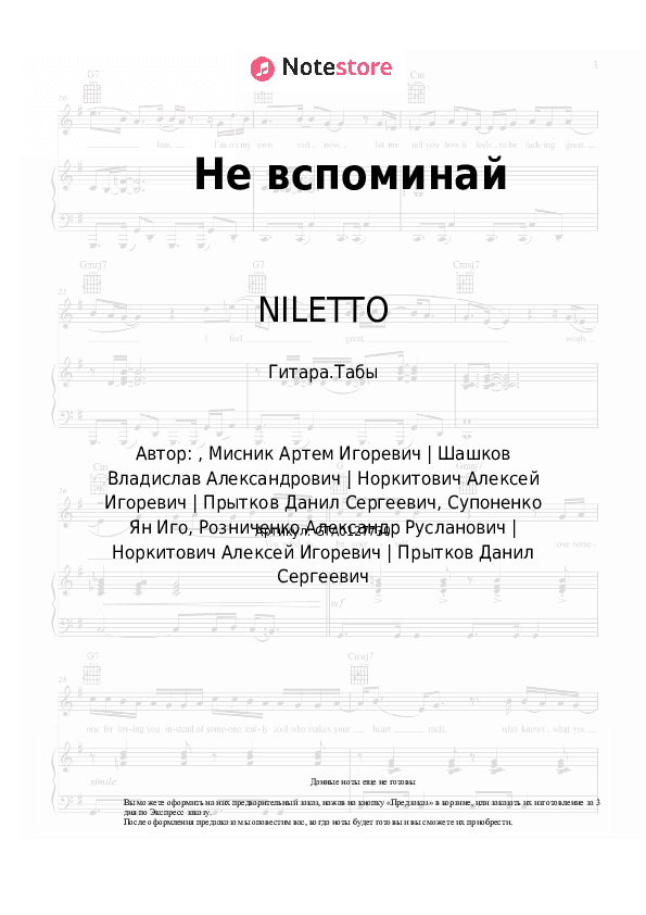 Табы NILETTO, Олег Майами, Леша Свик - Не вспоминай скачать - Гитара.Табы