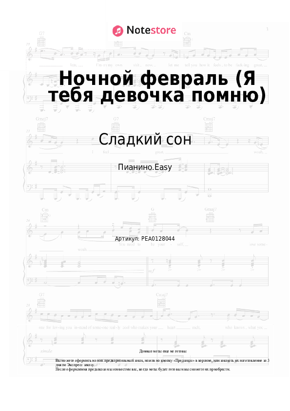 Лёгкие ноты Сладкий сон, Сергей Васюта - Ночной февраль (Я тебя девочка помню) скачать - Пианино.Easy