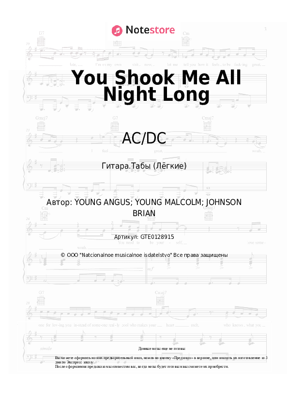 Лёгкие табы AC/DC - You Shook Me All Night Long скачать - Гитара.Табы (Лёгкие)