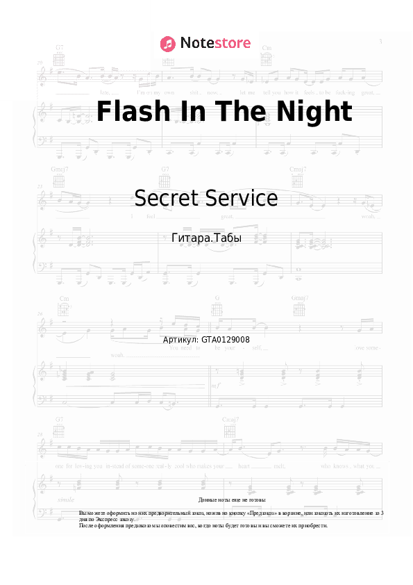 Табы Secret Service - Flash In The Night скачать - Гитара.Табы