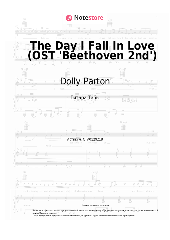Табы Dolly Parton, James Ingram - The Day I Fall In Love (OST 'Beethoven 2nd') скачать - Гитара.Табы