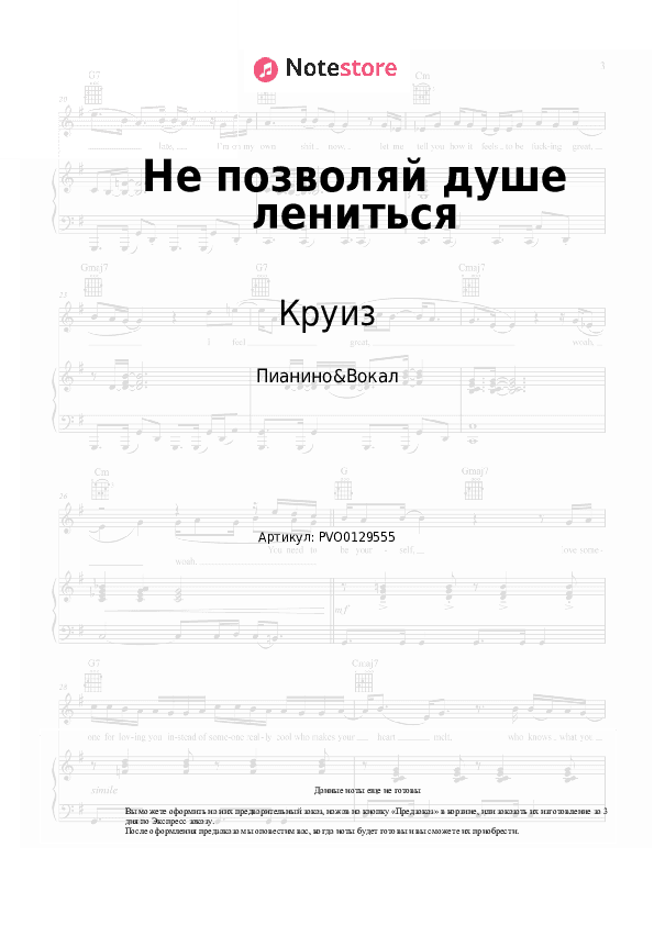 Ноты с вокалом Круиз - Не позволяй душе лениться скачать - Пианино&Вокал