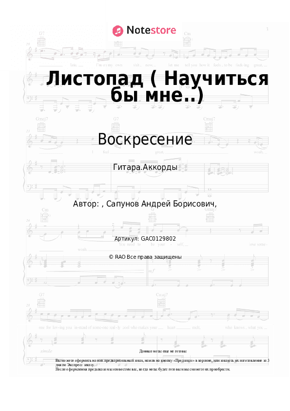Аккорды Воскресение, Андрей Сапунов - Листопад (Научиться бы мне..) скачать - Гитара.Аккорды