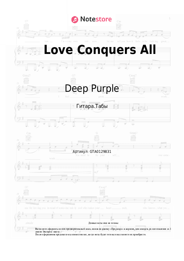 Табы Deep Purple - Love Conquers All скачать - Гитара.Табы
