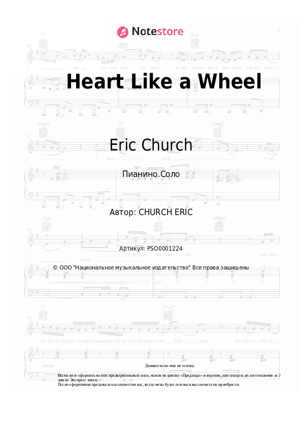 Ноты Eric Church - Heart Like a Wheel скачать - Пианино.Соло