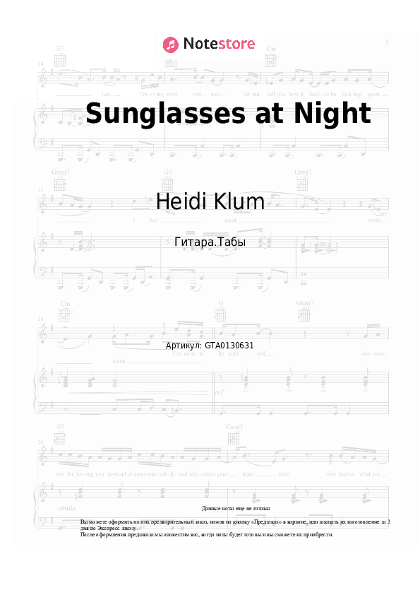 Табы Heidi Klum - Sunglasses at Night скачать - Гитара.Табы